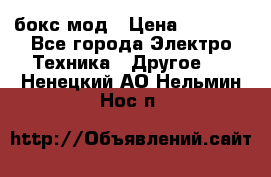 Joyetech eVic VT бокс-мод › Цена ­ 1 500 - Все города Электро-Техника » Другое   . Ненецкий АО,Нельмин Нос п.